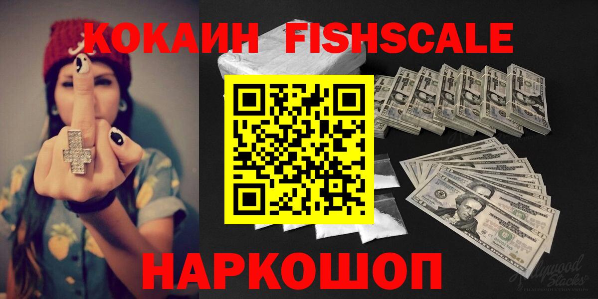 Кокаин FishScale  Вход с VPN  COCAIN FishScale  Канск 